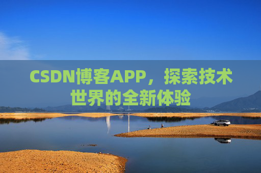 CSDN博客APP，探索技术世界的全新体验